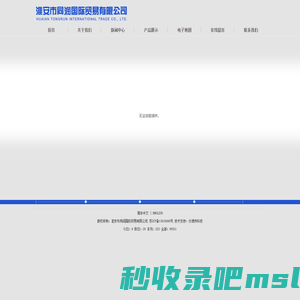 淮安市同润国际贸易有限公司-同润国际贸易