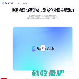 企业级AI智能体平台 | 一站式AI应用开发 | BetterYeah