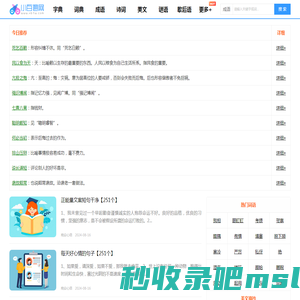 小百通网_新前途_提供字典、词典、成语、美文美句及近义词、反义词在线查询大全！