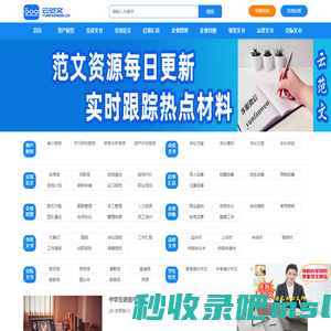 云范文网-稿子铺公文写作网站-家园笔杆子老笔头公文网-文秘网写材料范文库,家园笔杆子,稿子铺老笔头公文网