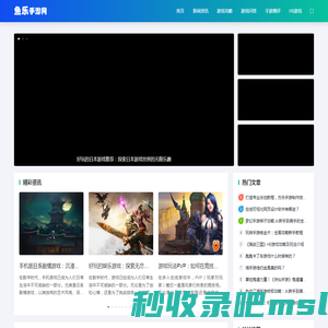 鱼乐手游网-免费手游攻略、一手最新攻略