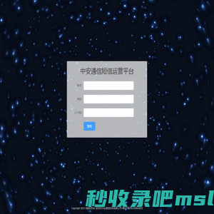 中安通信短信运营平台