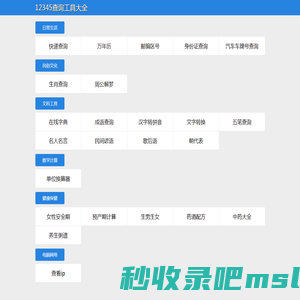 12345查询工具大全