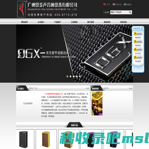 广州锐麦声音响设备有限公司，DGX音响，www.dgxaudio.com