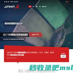 JinxinLeather – 广州市金信皮革有限公司