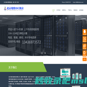北京兆维IDC机房，北京兆维机房，北京兆维电信机房，北京兆维联通机房，兆维机房托管，兆维机柜租用