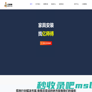 亿师傅-全国家具,灯具,卫浴,晾衣架,灯具安装维修|家居售后服务平台