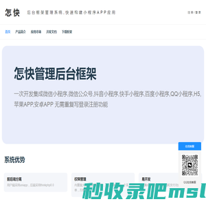 怎快管理后台系统框架,整站源码下载,php网站源码,源码资源网,源码网,源码大全,小程序源码,成品网站源码
