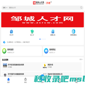 邹城人才网,邹城招聘网,邹城人才市场,邹城市人才招聘专业网站