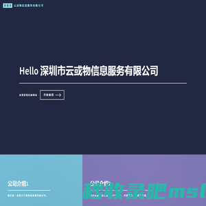 深圳市云或物信息服务有限公司