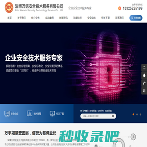 淄博万信安全技术服务有限公司