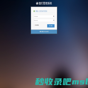 路灯管理系统 - 登录
