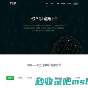 E快帮专注于服务中小电商的ERP系统/B2B2C平台解决方案提供商