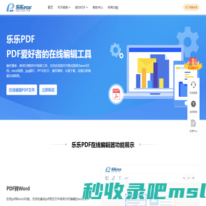 乐乐PDF编辑器 – 一个让您轻松转换和编辑PDF文件的平台器