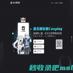 名人朋友圈-朋友圈Cosplay社交应用