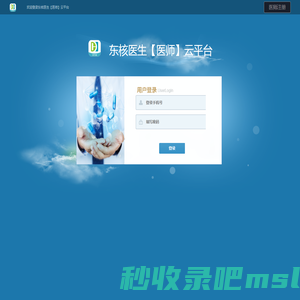 东核医生【医师】云平台