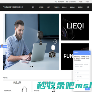 LIEQI猎奇手机镜头_FUNIPICA直播补光灯厂家_锋尚智能光电官网
