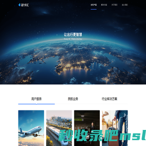 航班管家、高铁管家、智能大出行平台、让出行更智慧