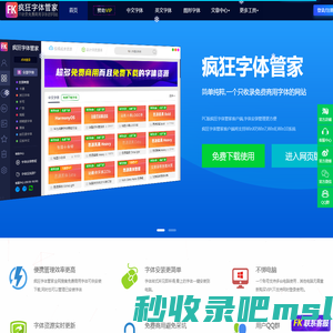 疯狂字体管家 - 简单纯粹只收录免费商用字体(锋狂网络科技旗下站点)