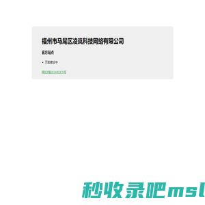 福州市马尾区凌岚科技网络有限公司