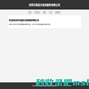 深圳元晟显示信息服务有限公司