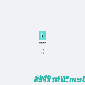 澳迦管理系统