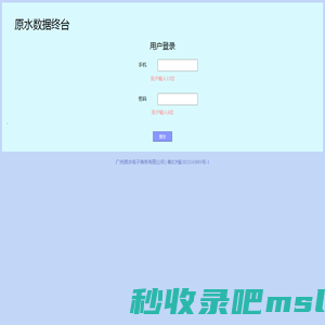 原水数据终台 - 登录