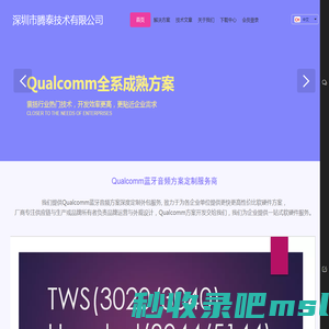 深圳市腾泰技术有限公司----Qualcomm蓝牙音频方案定制服务商