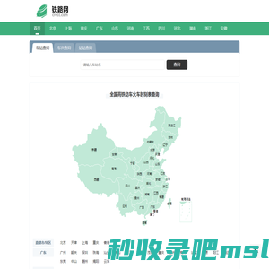 列车时刻表 全国高铁动车火车时刻表查询 铁路网