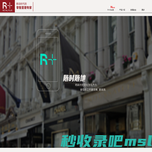 Retail Plus RVision 瑞界网络 零售管理专家|R+|R-Vision|零售APP|店铺APP|智能零售|智能店铺|智能商场|零售管理|店铺管理