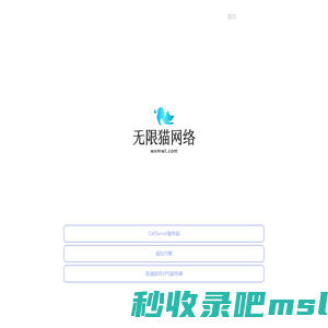 无限猫网络