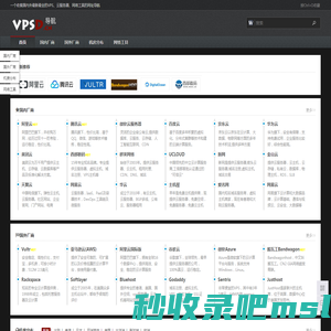 VPS导航 云服务器导航