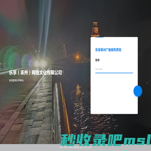 乐享莱州广告发布系统