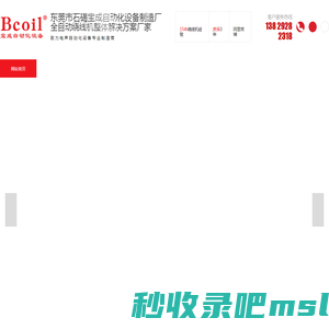 全自动绕线机整体解决方案厂家-绕线机,线圈绕线机,单轴绕线机,音圈绕线机-东莞市石碣宝成自动化设备制造厂