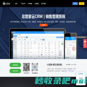 总管家云CRM-客户关系管理_销售管理系统_CRM系统_进销存软件_派工管理app