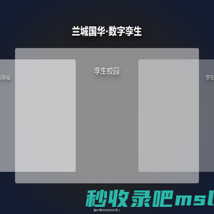 兰城国华 · 数字孪生