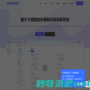 MaxKB - 基于大模型和 RAG 的知识库问答系统 - 官网