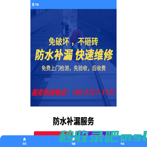 附近找本地专业24小时免费上门楼房屋体顶面外墙窗户地下室内天台厂房地暖洗手卫生间马桶厨房裂缝渗水 -防水补堵漏正规维修理公司师傅联系服务电话号码 -自来暗管道精准探检测定位-不免砸砖修缮做个注浆加固施工价格大概多少钱-瓷砖空鼓维修哪家好