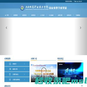 山西铁道职业技术学院国家级教学成果展