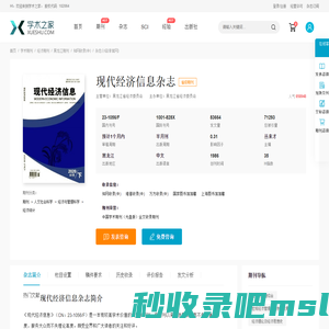 现代经济信息杂志-学术之家