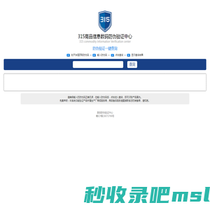 315商品信息数码防伪验证中心