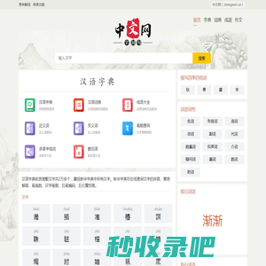 汉语字典_成语字典_汉语词典_成语词典_新华字典_在线字典在线查字-中文网（zhongwen.cn）