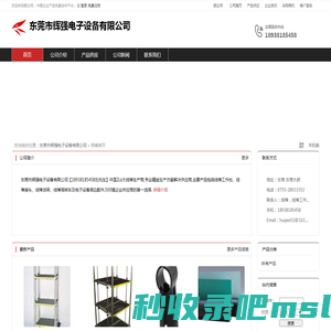 东莞市辉强电子设备有限公司：生产,加工,销售,电子产品,电工器材,五金制品,包装制品