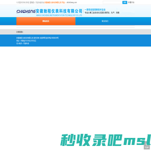 安徽驰程仪表科技有限公司