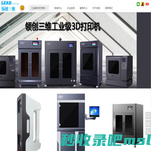 工业级3d打印机价格多少钱-广州领创（闪创）三维科技有限公司联系方式电话|大尺寸3d打印机品牌招商|研发教育3d打印机厂家价格多少|PC尼龙碳纤维ABS|金属3D打印机原理