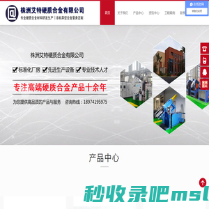 株洲艾特硬质合金有限公司——硬质合金模具,硬质合金板材,钨钢圆棒,硬质合金球,硬质合金铣刀,盾构机刀具,硬质合金潜孔钻头,非标异形合金,硬质合金