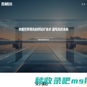 西湖阳光 – We leverage technology to empower the future with infinite Lux.
