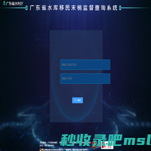 广东省水库移民末梢监督查询系统
