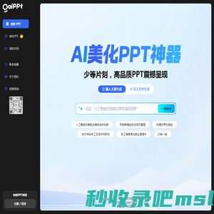 GAIPPT官网-AI美化PPT神器