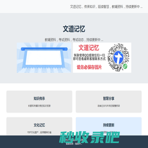 文道记忆 - 知识的传承